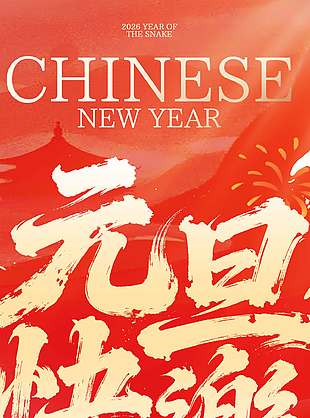 辞旧迎新元旦快乐节日活动海报