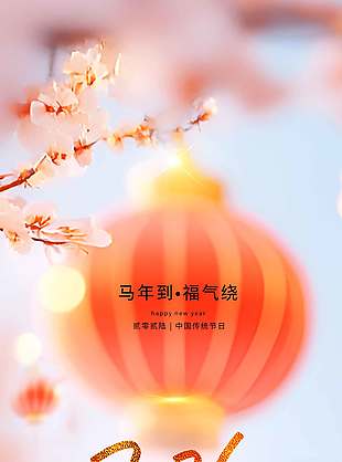 辞旧迎新迎接美好马年元旦海报