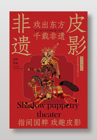 国粹非遗皮影戏活动宣传海报