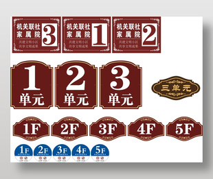 小区楼层楼牌号设计