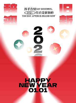 2026辞旧迎新元旦快乐节日海报