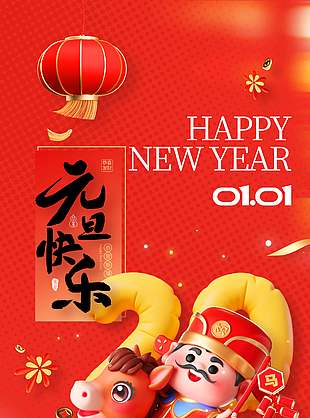 辞旧迎新马上发财元旦活动海报