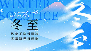 雪霜初霁冬至节气蓝色宣传展板