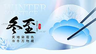 简约传统冬至节气吃饺习俗展板设计