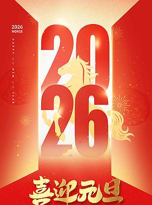 喜迎元旦新年有新愿节日海报