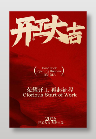 红色复古风开工大吉宣传海报