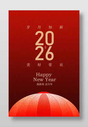 岁月如新美好常在新年节日海报