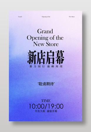 新店启幕不负久候宣传活动海报