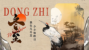 水墨中国风冬至传统节气展板宣传设计
