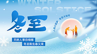 蓝色冬日雪花元素冬至节气宣传展板