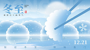 饺迎冬至祥瑞盈门传统冬至节气创意展板设计