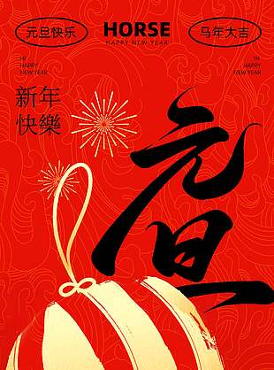 马年大吉元旦快乐节日活动海报