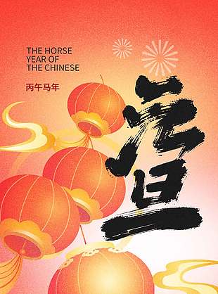 丙午马年喜迎元旦节日活动海报