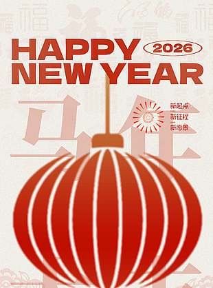 新起点新征程新愿景元旦节日海报