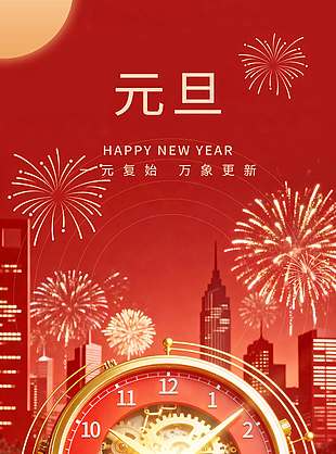 元旦快乐烟花绽放节日活动海报