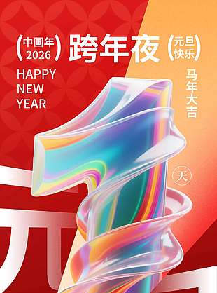 马跃新程元旦快乐节日活动海报