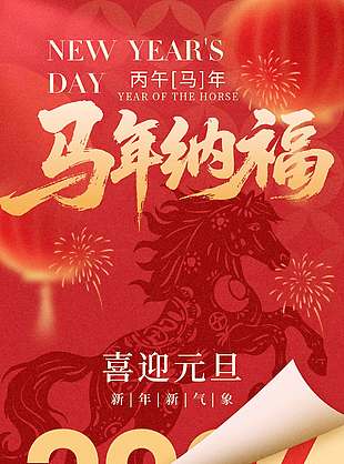 金驹贺岁喜迎元旦节日活动海报