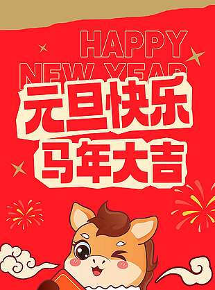 元旦快乐共续新章节日活动海报