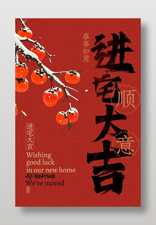进宅大吉乔迁之喜宣传活动海报