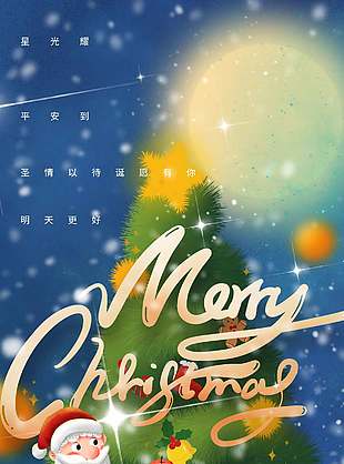 圣诞快乐一同遇见美好节日海报