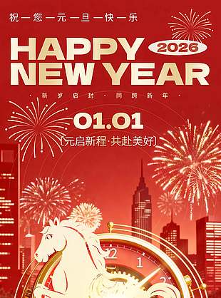 元启新程共赴美好元旦节日海报