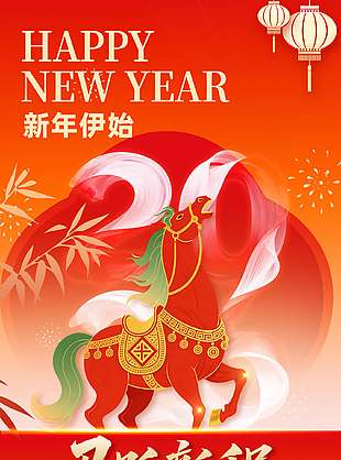 新年伊始奔马迎新马年元旦节日海报