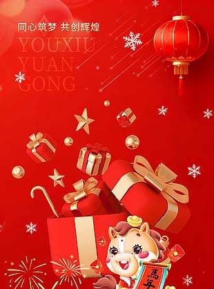 同心筑梦共创辉煌马年元旦节日海报