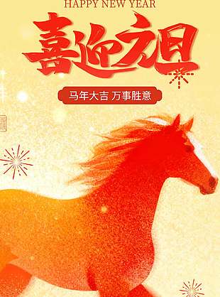 马年大吉喜迎元旦节日活动海报