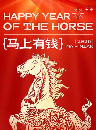 元旦快乐马上有钱节日活动海报