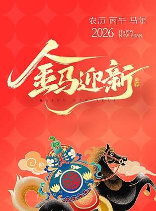 金马迎新马年大吉元旦节日海报