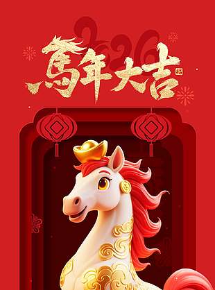 新年大吉金马贺岁元旦节日海报