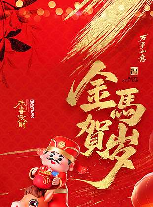 金马贺岁恭喜发财元旦节日海报