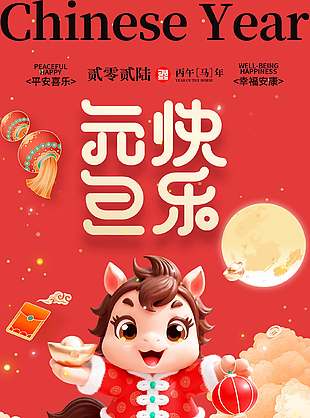 平安喜乐幸福安康元旦节日海报