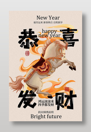恭喜发财新年祥瑞节日活动海报