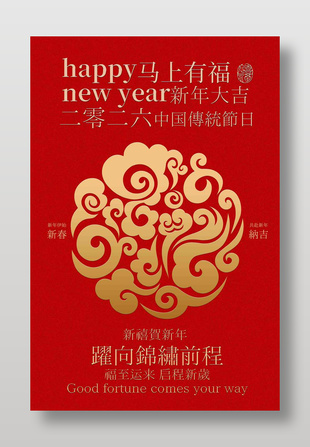 马上有福新年大吉节日活动海报