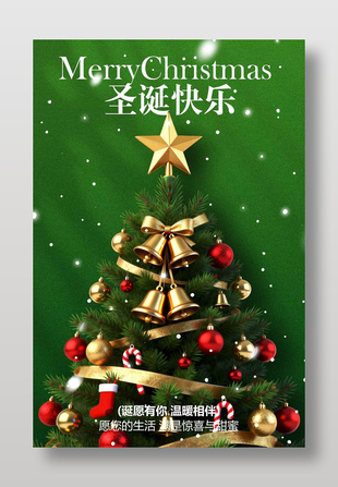 诞愿有你温暖相伴圣诞树节日海报