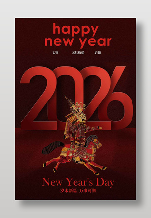元旦快乐万象新启节日活动海报