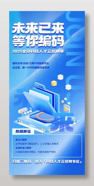 蓝色科技风人才招聘海报设计
