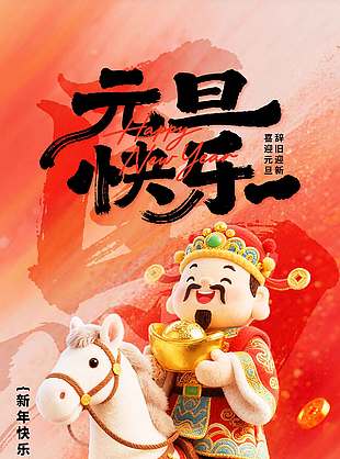 元旦快乐旦愿有你节日活动海报