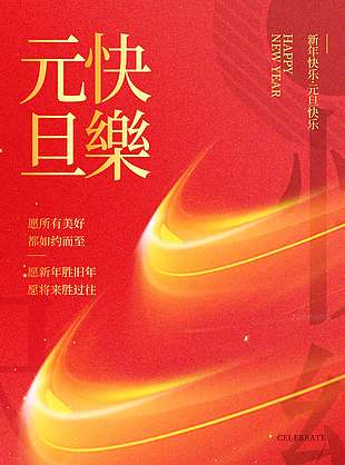元旦快乐美好如期而至节日海报