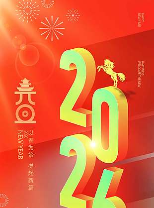 以春为始岁起新篇元旦节日海报