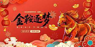 大气中国风金鞍逐梦马年节日宣传展板