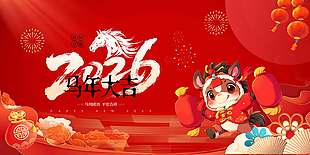 马到成功平安吉祥红色喜庆新年展板设计
