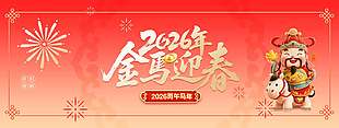 2026金马迎春财神爷元素简约展板设计