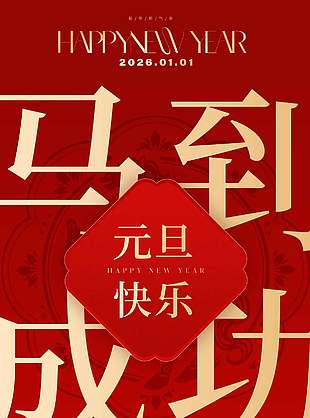 元旦快乐顺遂无忧节日活动海报