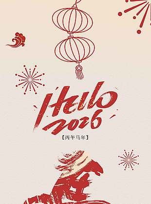 你好2026元旦快乐节日活动海报