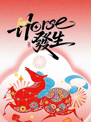 新岁启封骏马送福元旦节日海报