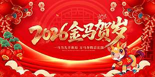 2026金马贺岁中国风红色背景大气展板