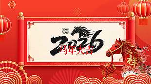 简约大气2026马年主题宣传节日展板