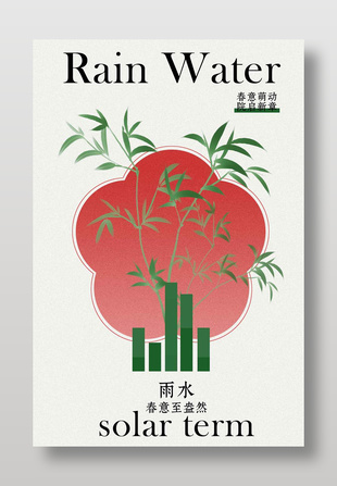 春意盎然雨水传统二十四节气海报